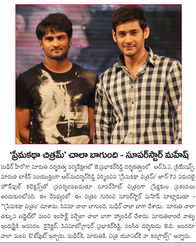 maheshbabu about pkc mahesh appriciation for premakatha chitram pkc pressmeet,premakatha chitram  maheshbabu about pkc mahesh appriciation for premakatha chitram pkc pressmeet, premakatha chitram